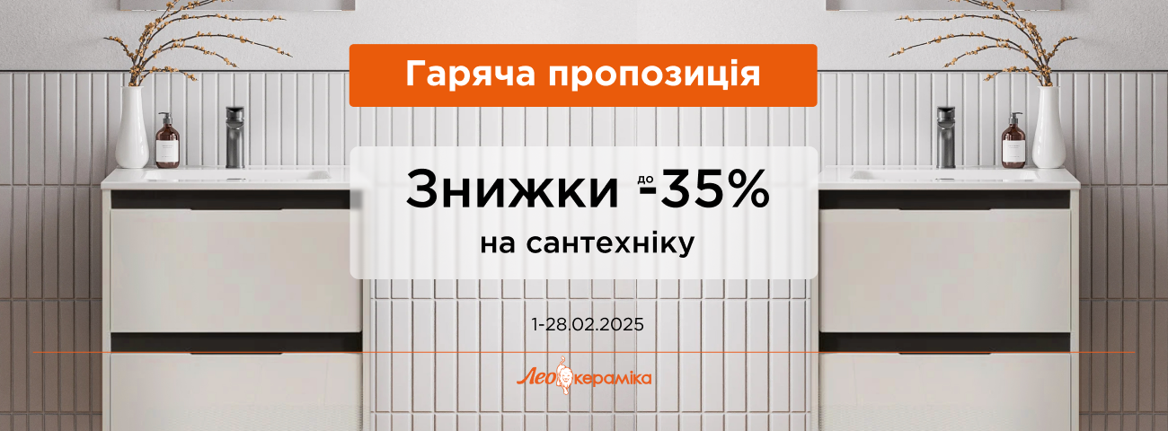 Сантехніка лютий 2025 - Зображення