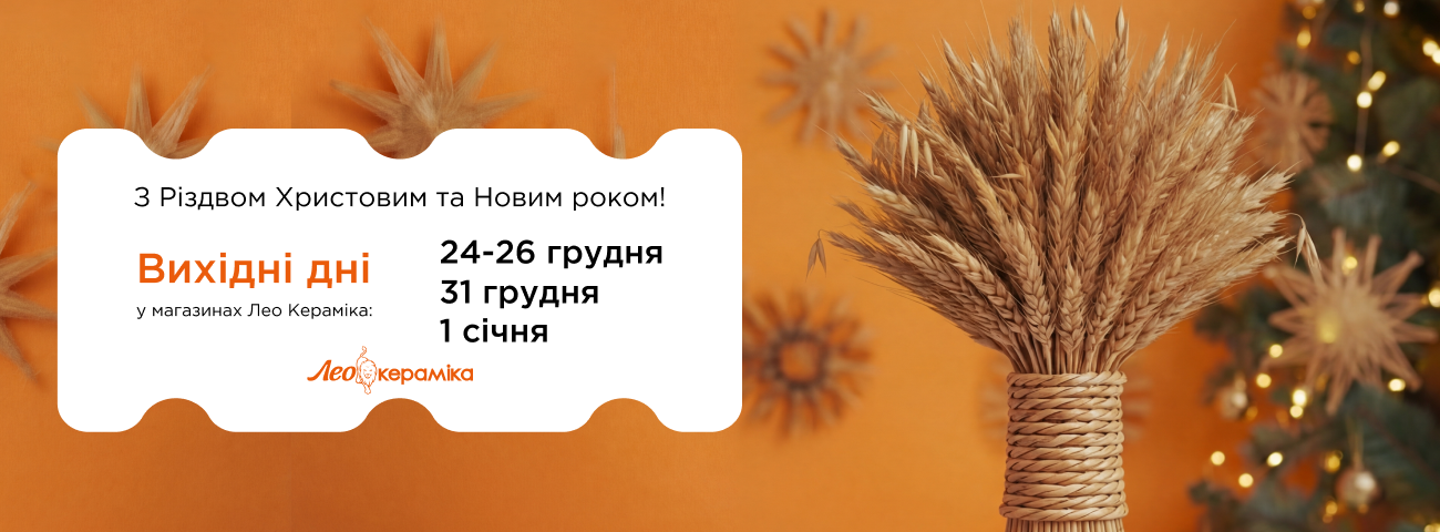 Вихідні дні в Лео Кераміці - Зображення