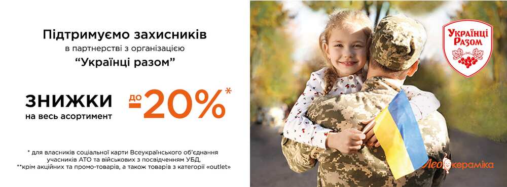 Лео Кераміка в партнерстві з організацією “Українці Разом” - Зображення