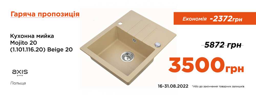 Кухонна мийка Mojito 20 Axis -2372 грн - Зображення