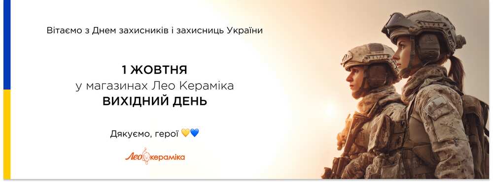 1 жовтня у магазинах Лео Кераміка вихідний день - Зображення