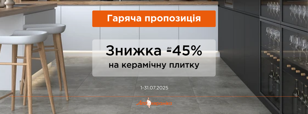 Знижки до 45% на керамічну плитку - Зображення