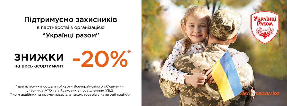 Лео Кераміка в партнерстві з організацією “Українці Разом” - Зображення