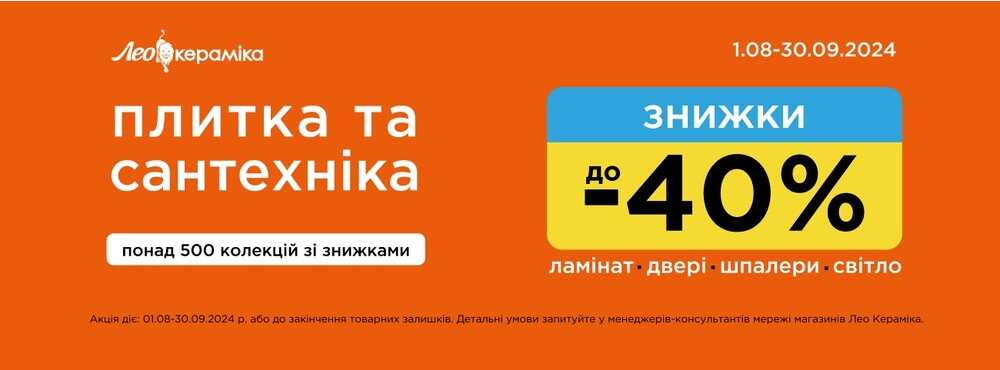 Знижки до -40% на керамічну плитку та сантехніку продовжуються - Зображення