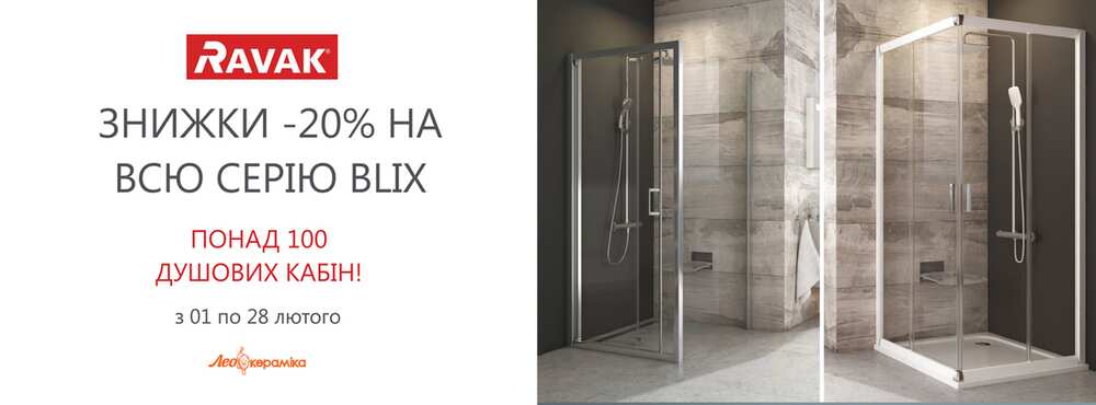 -20% на всю серію душових кабін Ravak Blix - Зображення