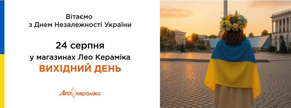 24 серпня у магазинах Лео Кераміка вихідний день - Зображення