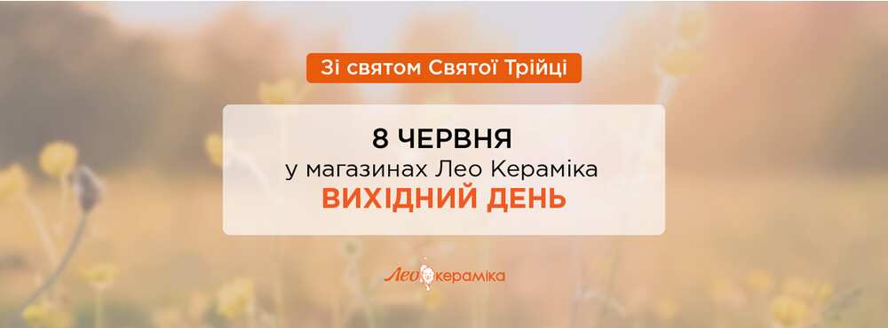 8 червня - вихідний день у магазинах Лео Кераміка - Зображення