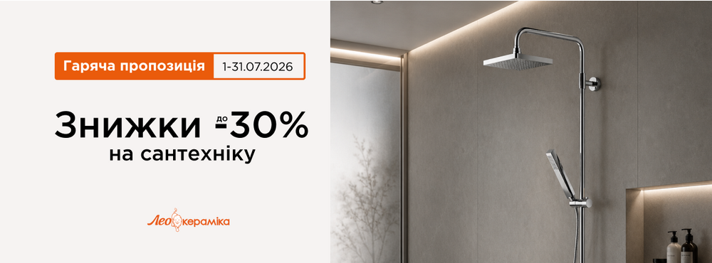 Знижки до -30% на сантехніку - Зображення
