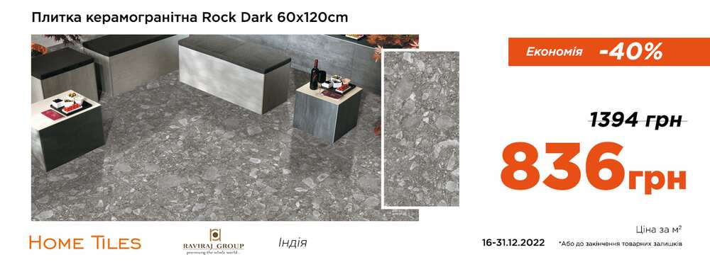 Знижка 558 грн/м2 на плитку керамогранітну Rock Dark ТМ Raviraj - Зображення