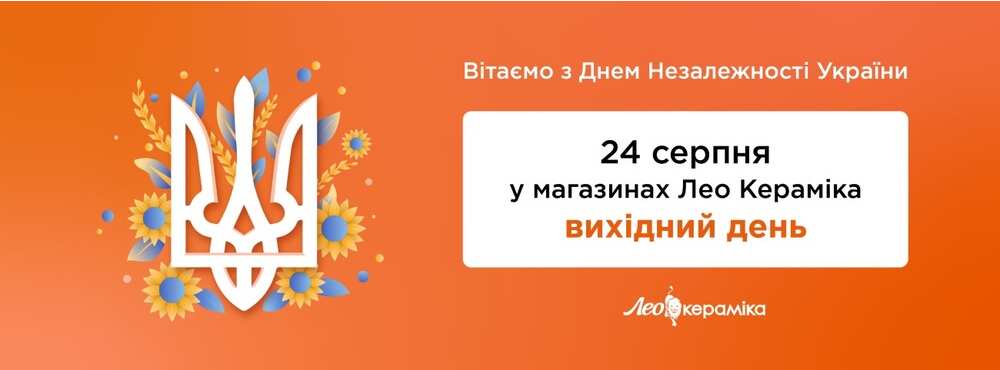 24 серпня у магазинах Лео Кераміка вихідний день - Зображення