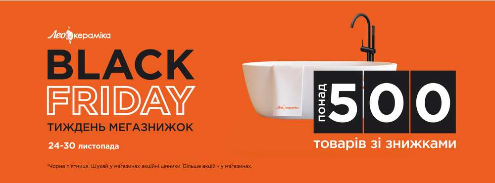 В магазинах Лео Кераміка Black Friday! - Зображення