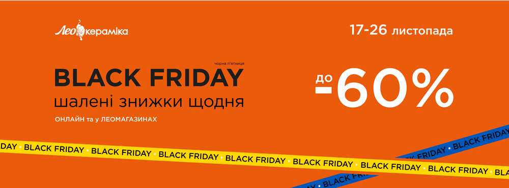 Black Friday в Лео Кераміка: знижки до 60% - Зображення