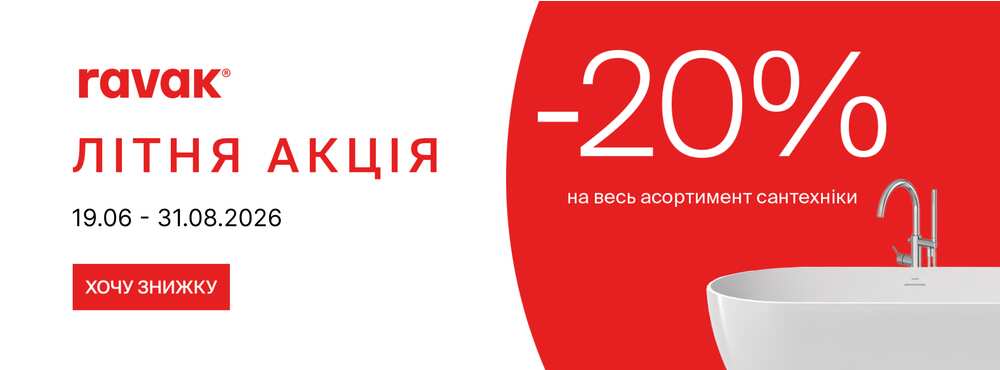 Літні знижки від RAVAK: -20% на все! - Зображення
