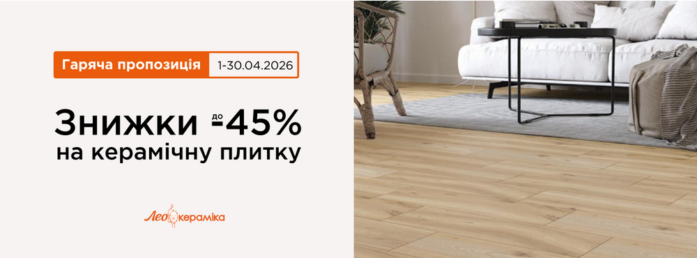 Знижки до -45% на керамічну плитку - Зображення