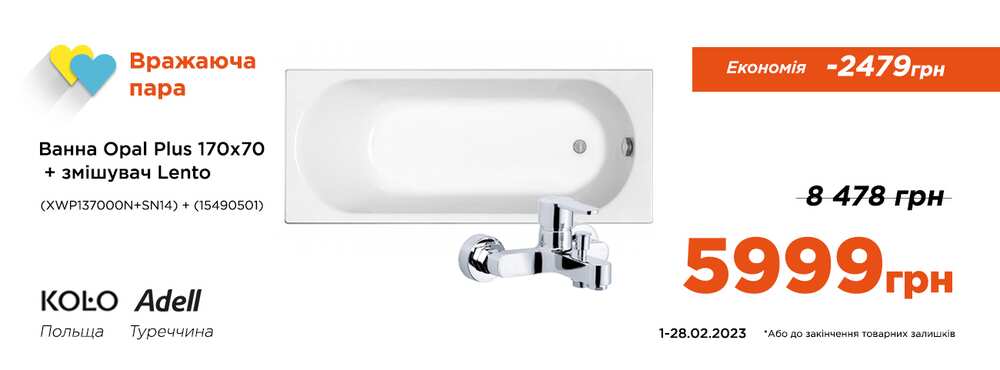 Ванна Kolo + змішувач для ванни Adell разом 5999 грн - Зображення
