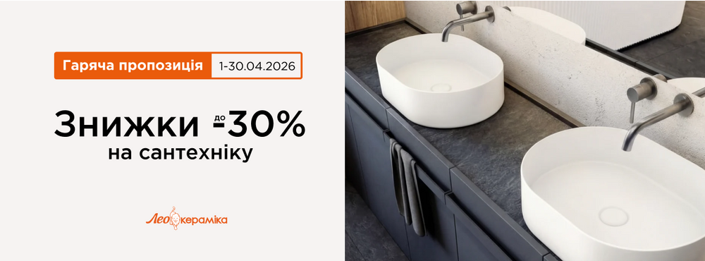 Знижки до -30% на сантехніку - Зображення