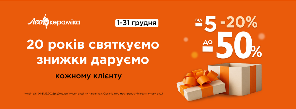 Лео Кераміка - День народження! - Зображення