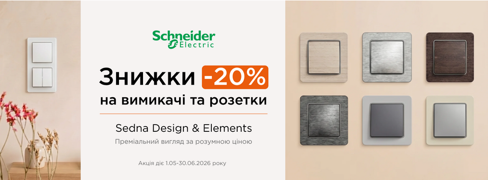 Електрофурнітура Sedna Design and Elements -20% - Зображення