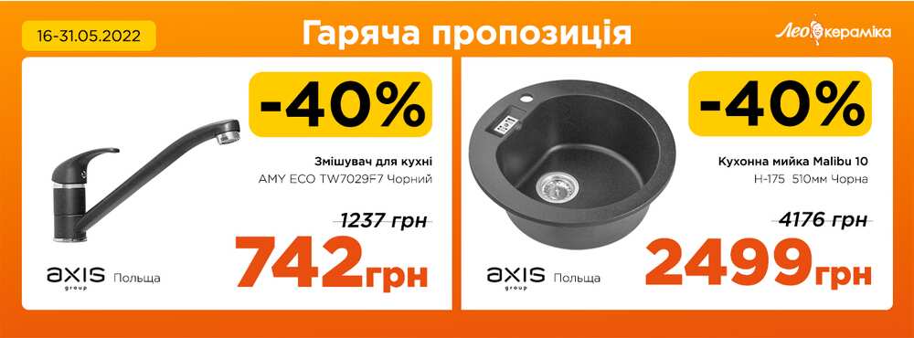 Гаряча пропозиція: -40% на змішувач AMY ECO та кухонну мийку Malibu 10 - Зображення