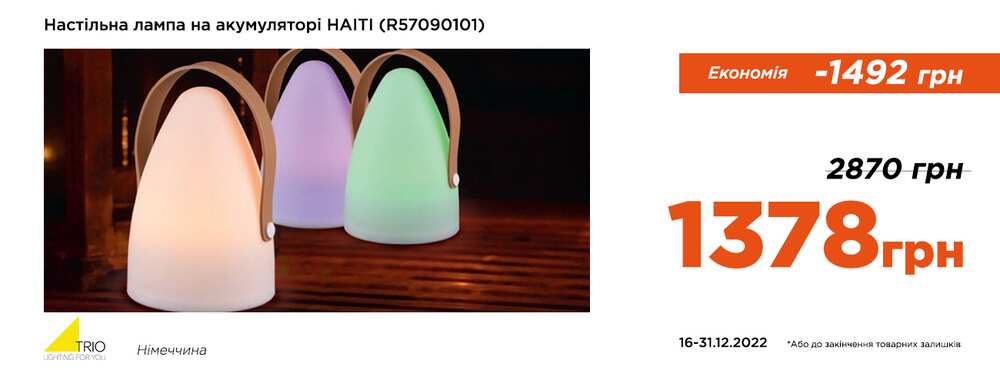 Настільна лампа на акумуляторі HAITI лише 1378 грн - Зображення