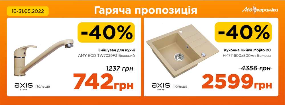 Знижка 40% на змішувач для кухні та кухонну мийку Axis Group - Зображення