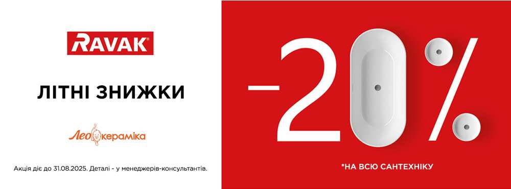Літні знижки від RAVAK: -20% на все! - Зображення