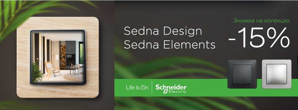 Електрофурнітура Sedna Design та Sedna Elements -15% - Зображення