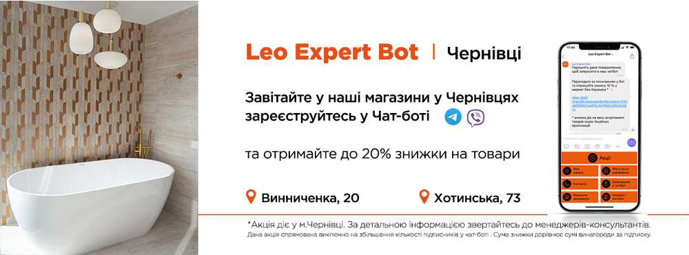 -20% на покупки з чат-ботом Leo Expert Bot у Чернівцях - Зображення