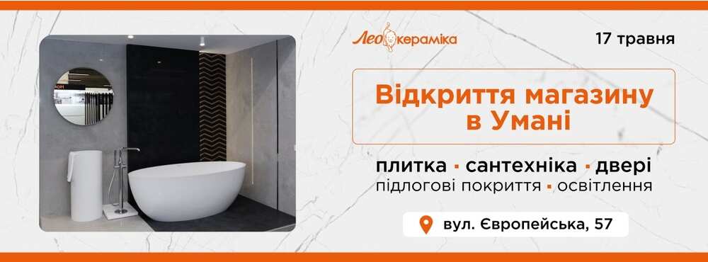 Новий магазин Лео Кераміка в Умані - Зображення