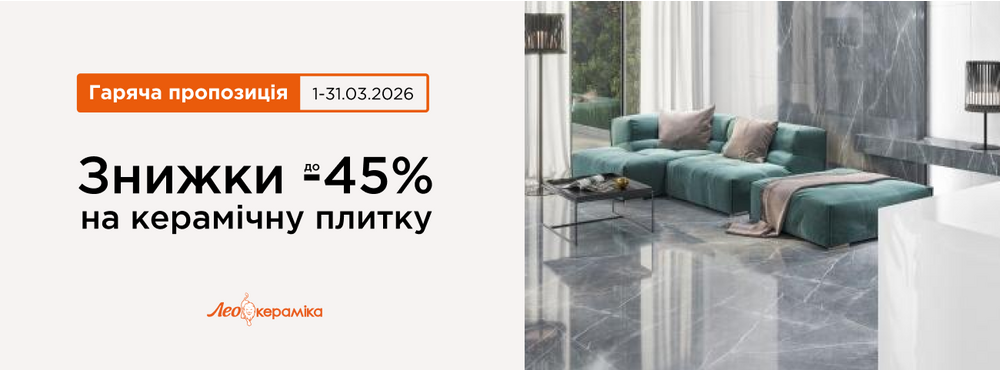 Знижки до 45% на керамічну плитку - Зображення