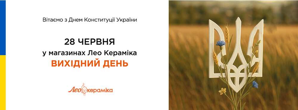 28 червня у магазинах Лео Кераміка вихідний день - Зображення