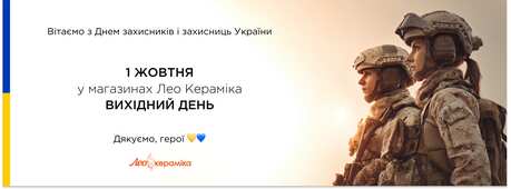1 жовтня у магазинах Лео Кераміка вихідний день -Зображення