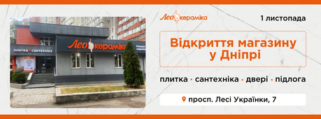 Новий магазин Лео Кераміка в Дніпрі -Зображення