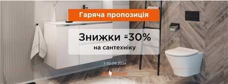 Знижки на сантехніку до -30% -Зображення