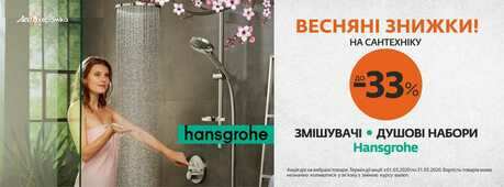 Весняні знижки на змішувачі та душові набори Hansgrohe до -30%! -Зображення