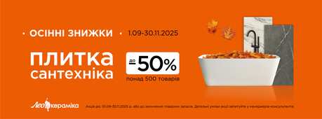 Осінні знижки до -50% в Лео Кераміка! -Зображення