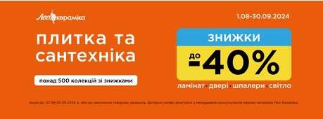 Знижки до -40% на керамічну плитку та сантехніку продовжуються -Зображення