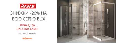 -20% на всю серію душових кабін Ravak Blix -Зображення