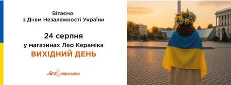 24 серпня у магазинах Лео Кераміка вихідний день -Зображення