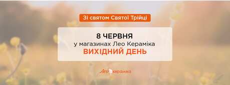 8 червня - вихідний день у магазинах Лео Кераміка -Зображення