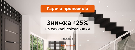 Знижка до -25% на точкове освітлення -Зображення