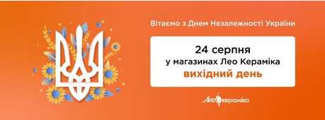 24 серпня у магазинах Лео Кераміка вихідний день -Зображення