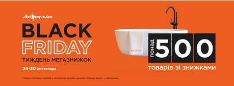 В магазинах Лео Кераміка Black Friday! -Зображення