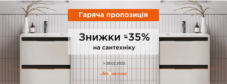 Знижки на сантехніку до -35% -Зображення