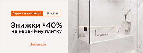 Знижки до 40% на керамічну плитку -Зображення