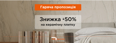 Знижка до -50% на керамічну плитку -Зображення