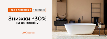 Знижки до -30% на сантехніку -Зображення