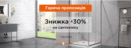 Знижки на сантехніку до -30% -Зображення