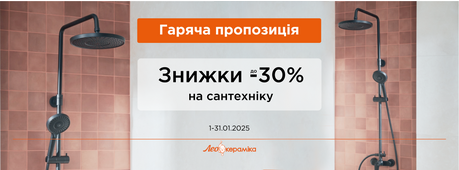 Гаряча пропозиція на сантехніку: знижки до -30% -Зображення