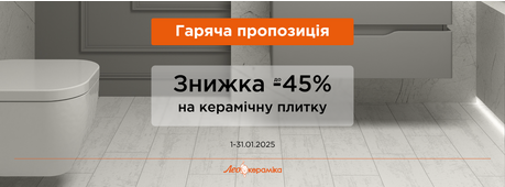 Знижки до -45% на керамічну плитку -Зображення